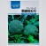撒利亚6号西兰花种子早熟耐寒西兰花种子抗病秋季种植西兰花