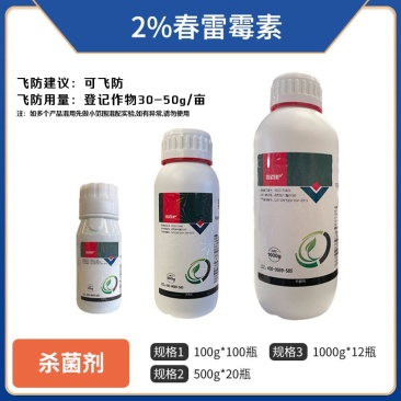 2%春雷霉素（水剂），正品保障，假一赔十，量大优惠