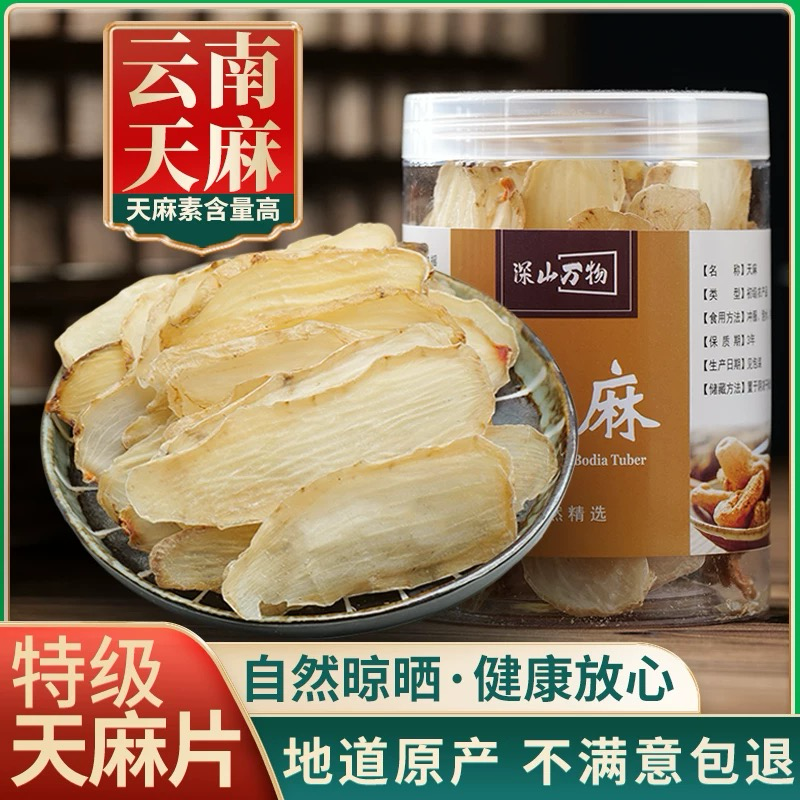 天麻云南昭通天麻片***无添加特级精选大片煲汤