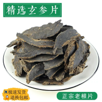 玄参元参湖北无硫磺特级片免费打粉批发各种中药材