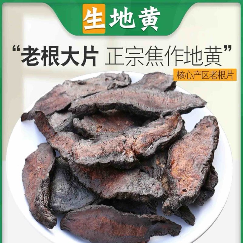 生地黄焦作地黄片野生特级大片无硫磺规格齐全