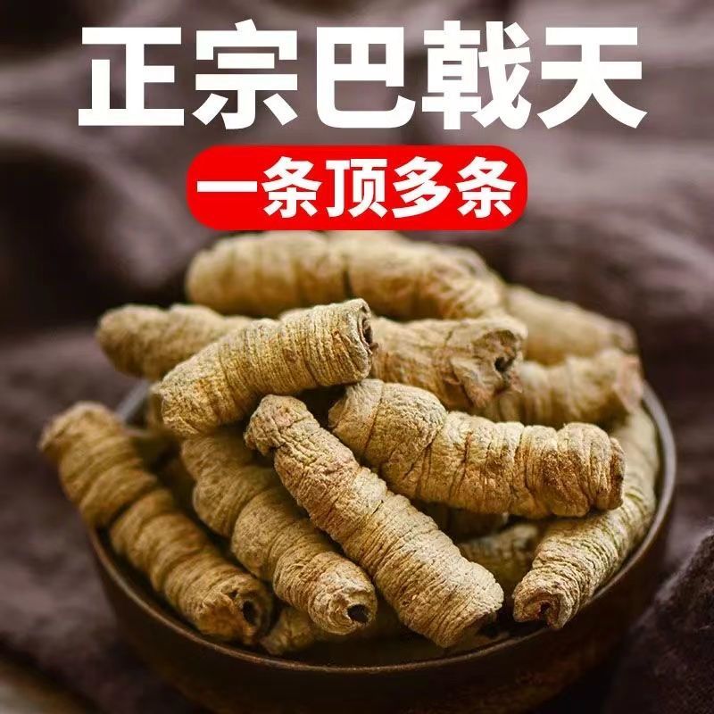 巴戟天巴戟肉正品保证中药材健康至上莫贪便宜【包邮