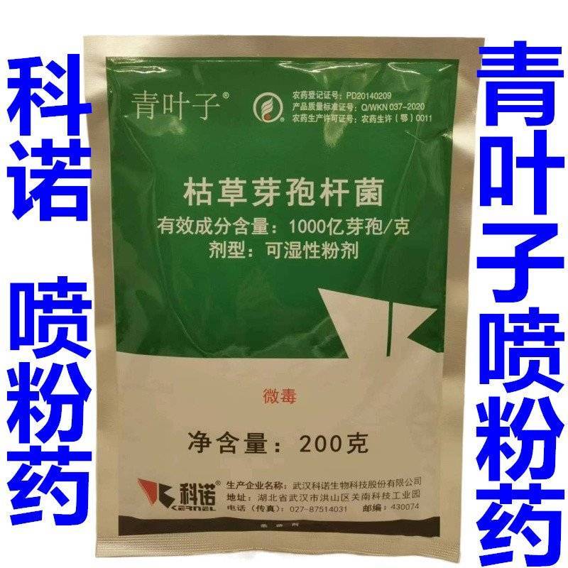 青叶子枯草芽孢杆菌灰霉病稻瘟病白粉病炭疽病喷粉药