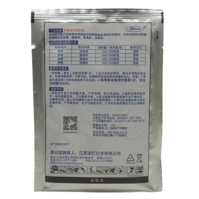 日曹富帅42%双胍咪鲜胺柑橘炭疽病酸腐病青霉病绿霉病杀菌