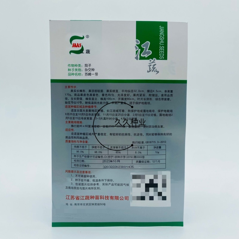 江蔬苏崎一号茄子种子黑长茄种籽长茄紫黑色杂交优质茄子线茄