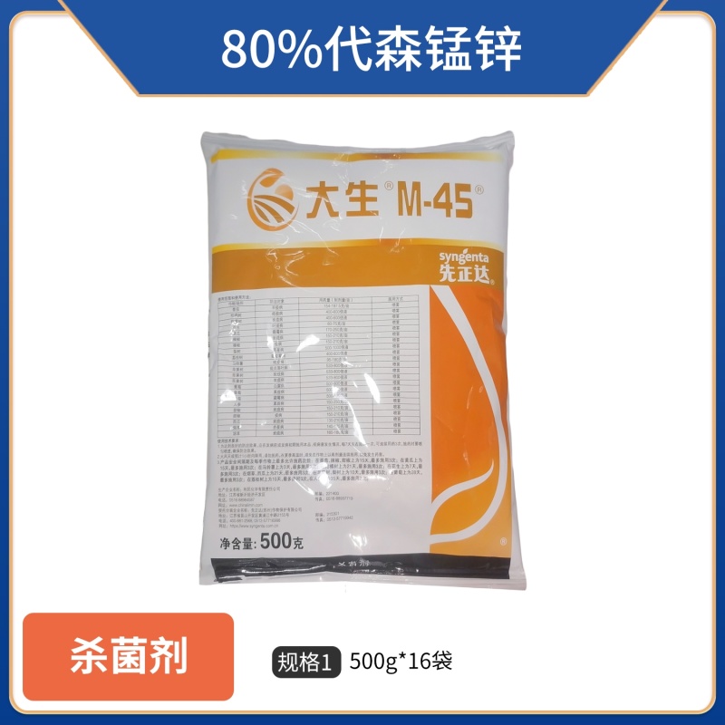 先正达金大生80%代森锰锌（可湿性粉剂），正品保障