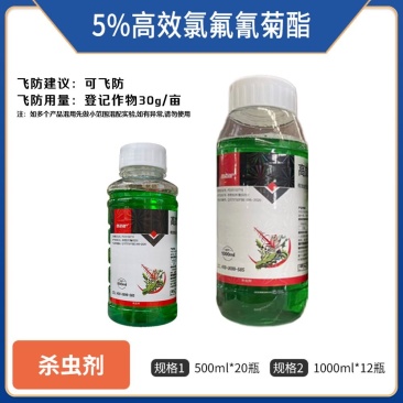 5%高效氯氟氰菊酯（微乳剂）正品保障，假一赔十，量大优惠