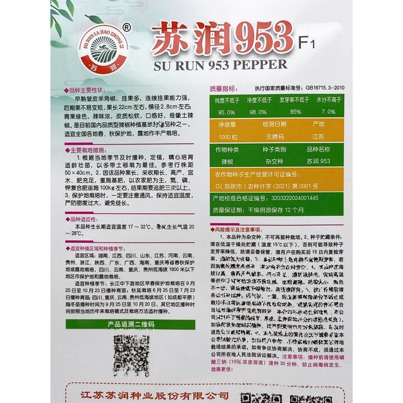 苏润951苏润953软皮羊角椒辣椒种子辣味浓早熟土辣椒种