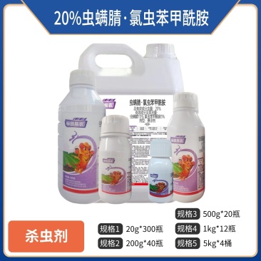 20%虫螨腈氯虫苯甲酰胺（悬浮剂），正品保障，假一赔十