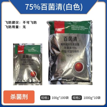 75%百菌清（白色）可湿性粉剂，正品保障，假一赔十