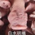 【肘子】白水拱嘴