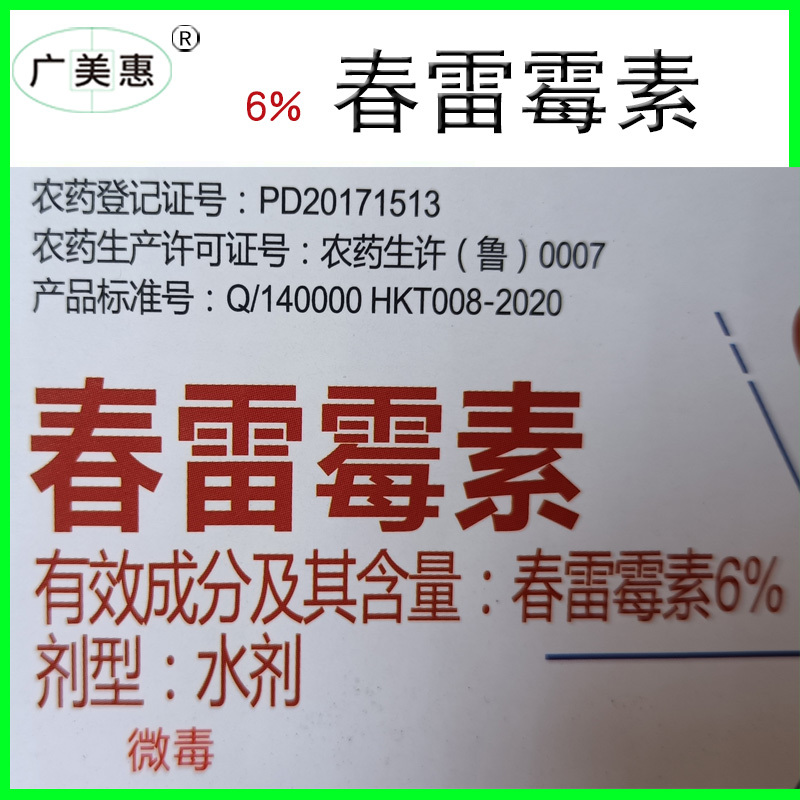 6%春雷霉素