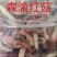 野生红菇干货汤头特甜特嫩红椎菌干磨菇产地批发