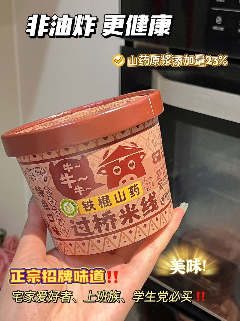 **铁棍山药过桥米线营养美味，方便速食，