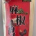 鑫德林麻椒鸡700g、500g、328g工厂直销