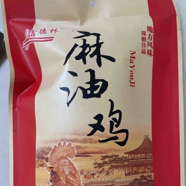 麻油鸡、德州风味扒鸡、道口烧鸡、叫花鸡、荷叶鸡、叫花鸡