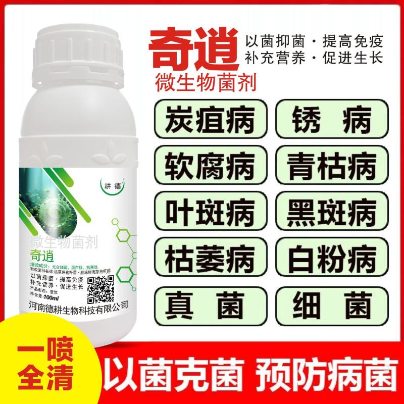 耕德奇逍真菌细菌病害枯草胶冻样光合细菌蛋白肽抗菌肽