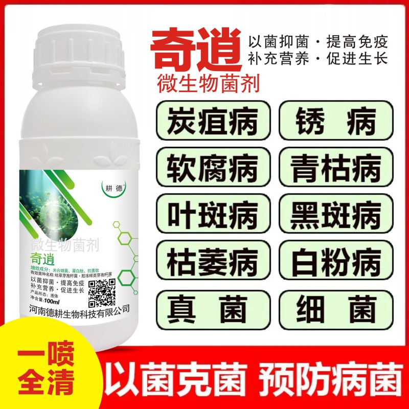 耕德奇逍真菌细菌病害枯草胶冻样光合细菌蛋白肽抗菌肽