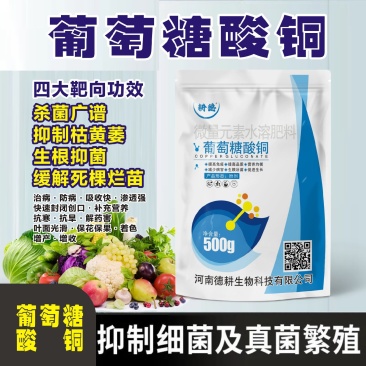 耕德葡萄糖酸铜杀菌广谱生根一菌防治死棵烂苗