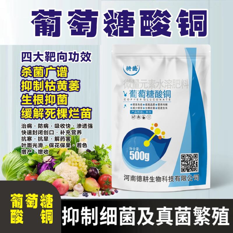 耕德葡萄糖酸铜杀菌广谱生根一菌防治死棵烂苗