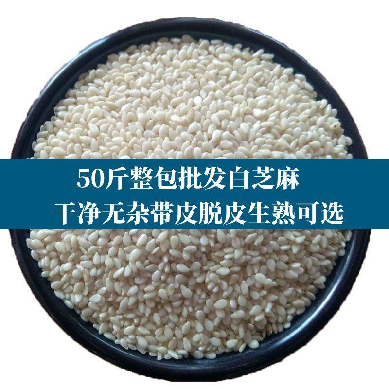 50斤批发价新炒熟脱皮白芝麻仁现炒原味烘焙原料新鲜白芝麻