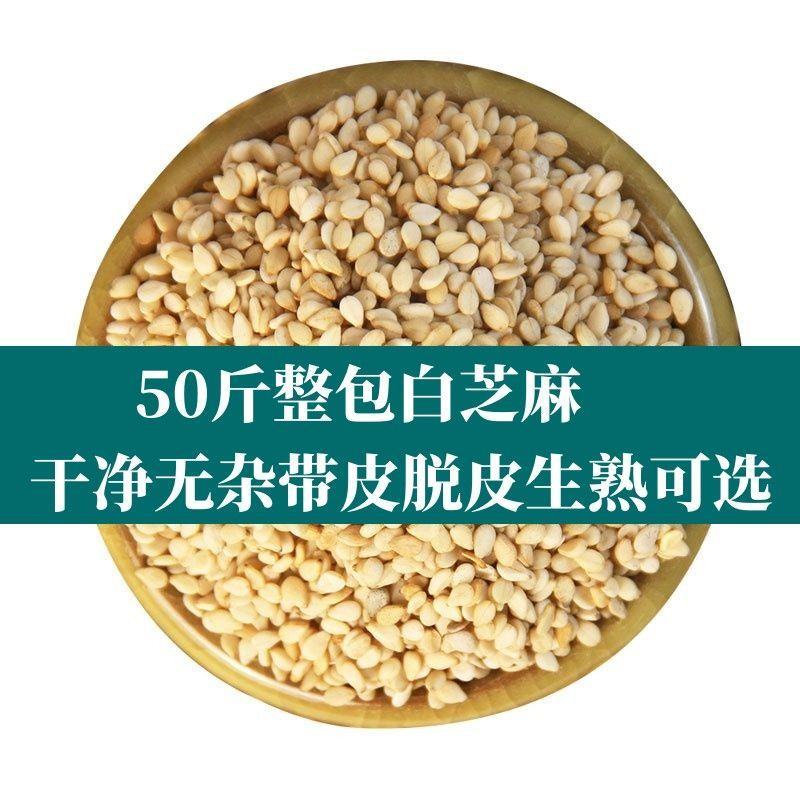 50斤批发价新炒熟脱皮白芝麻仁现炒原味烘焙原料新鲜白芝麻