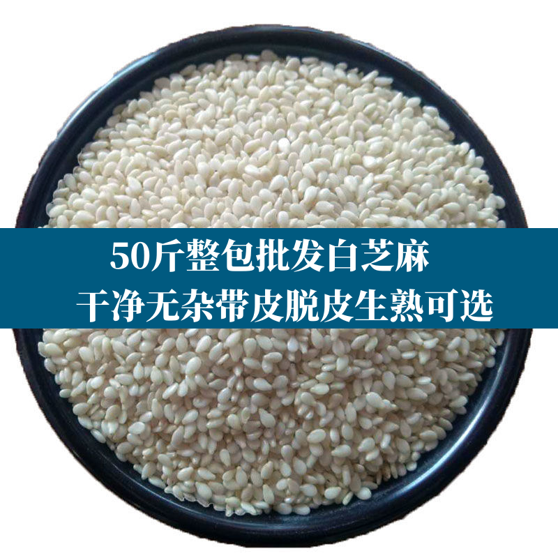 50斤批发价新炒熟脱皮白芝麻仁现炒原味烘焙原料新鲜白芝麻