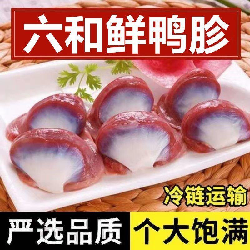 六和精选鸭货新鲜鸭胗生鸭肫S号鸭胃卤味火锅烧烤食材批发