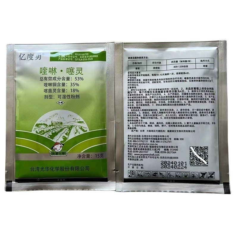 亿度勇53%喹啉铜噻菌灵葡萄黑痘病细菌性角斑病炭疽病细菌
