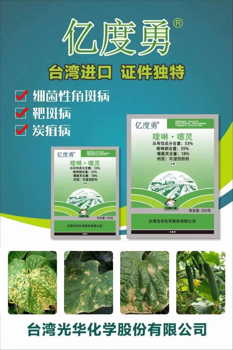 亿度勇53%喹啉铜噻菌灵葡萄黑痘病细菌性角斑病炭疽病细菌
