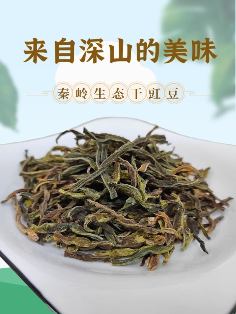 陕南甄选土特产干豇整条分切（免切型）干豇豆段5-8公分