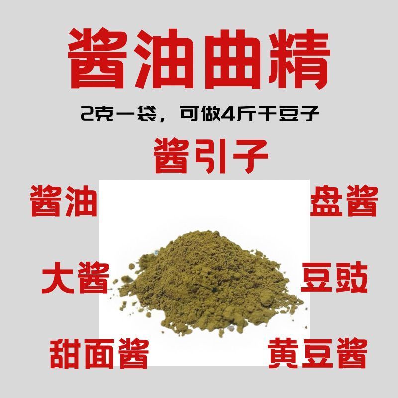 传统手工自制酿造酱油东北大酱专用发酵曲精高活性易发酵