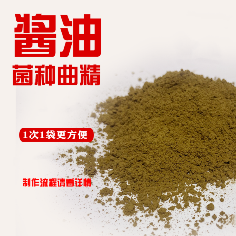 传统手工自制酿造酱油东北大酱专用发酵曲精高活性易发酵