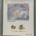 恩施白茶扁型