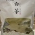 恩施白茶扁型