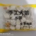 猪肉酸菜水饺零添加手工肉丁全国招商电议
