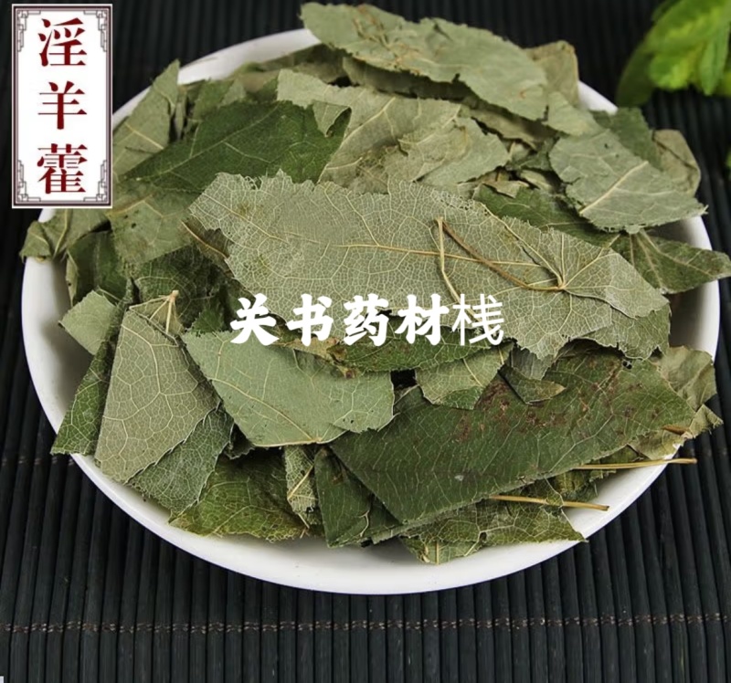 淫羊藿，甘肃小圆叶淫羊藿全叶，新货切片关书药业