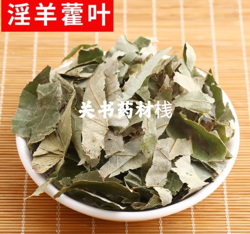 淫羊藿选新货陕西货关书药业批发中药材规格齐全