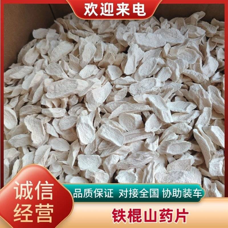 河南焦作铁棍山药片无硫无添加药食两用欢迎咨询联系