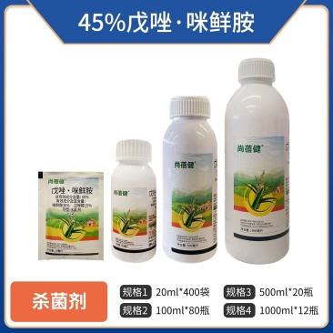 尚蓓健45%戊唑咪鲜胺（水乳剂），正品保障，假一赔十