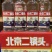 永丰京道北京二锅头红瓶地道北京味——