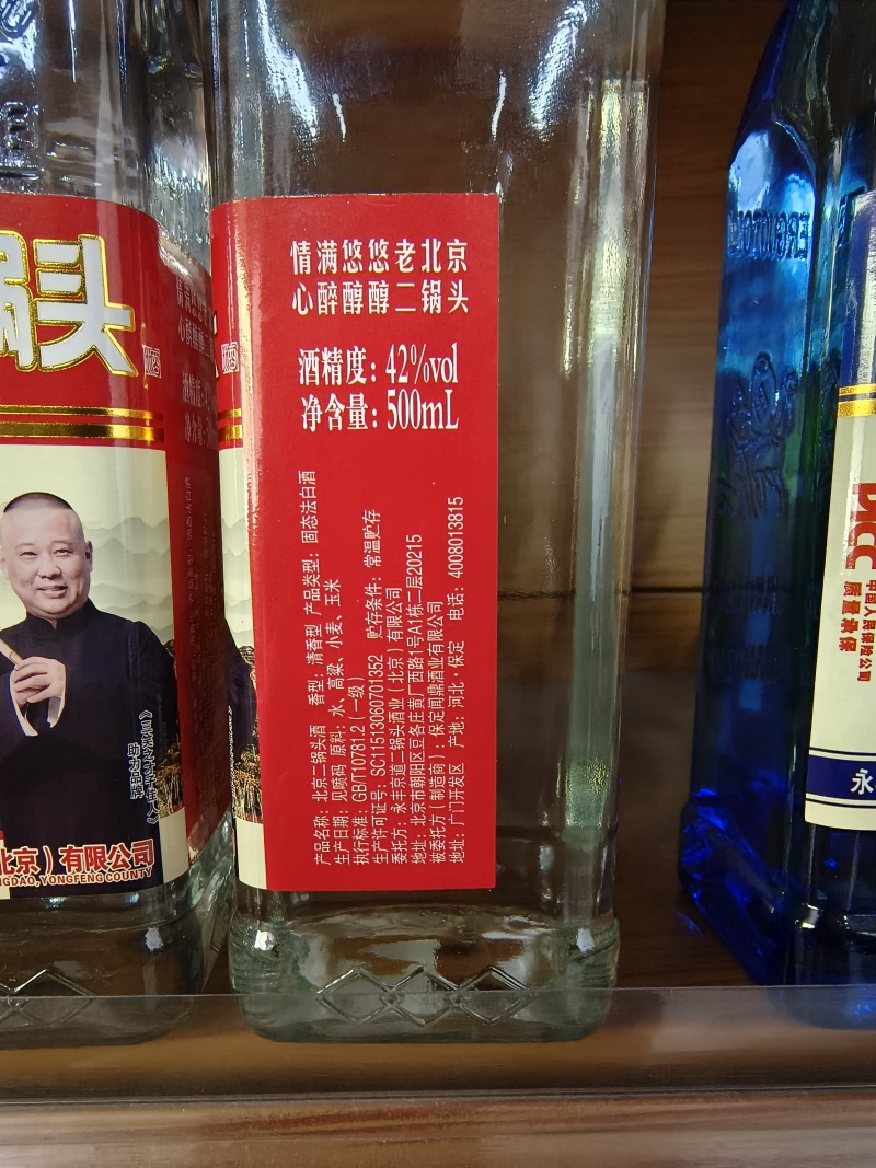 永丰京道北京二锅头红瓶地道北京味——