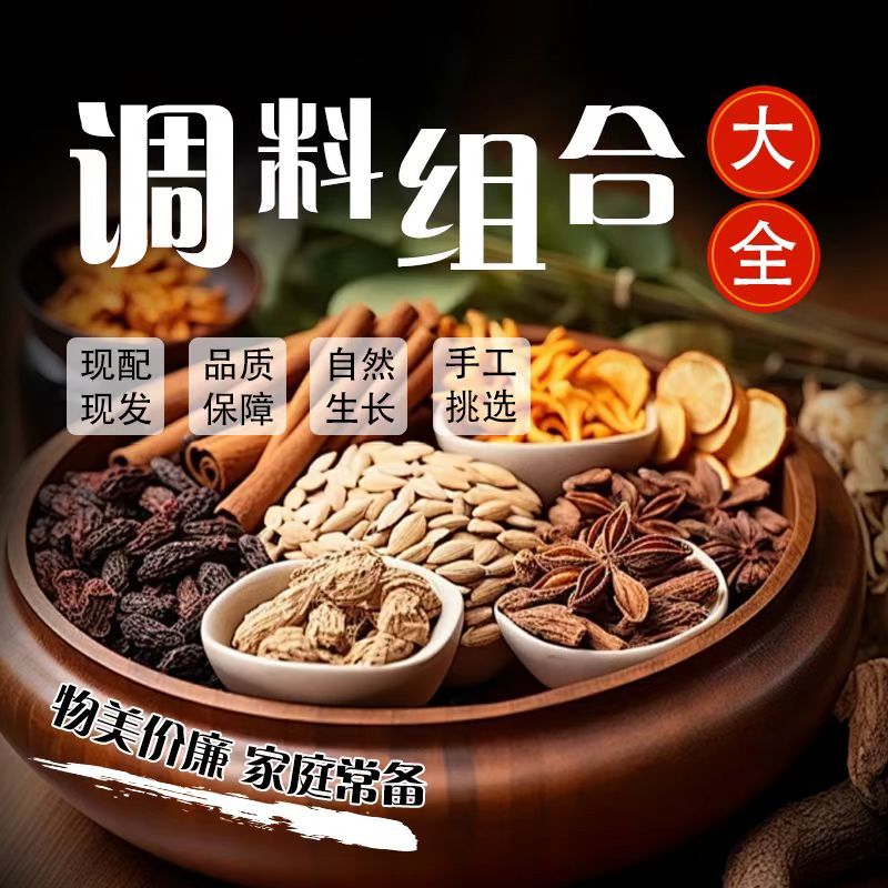 香料调料组合卤料包香料大全八角桂皮香叶香料按方配料卤肉料