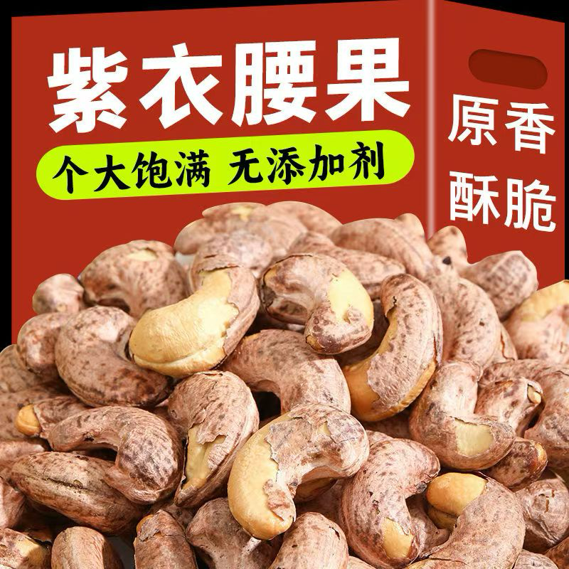 新货大颗粒紫衣带皮腰果散装干果坚果炒货休闲零食年货批发