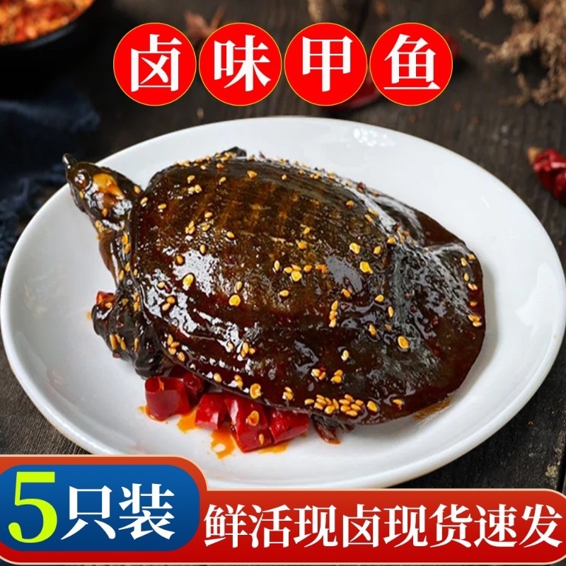 【麻辣甲鱼】麻辣五香甲鱼批发