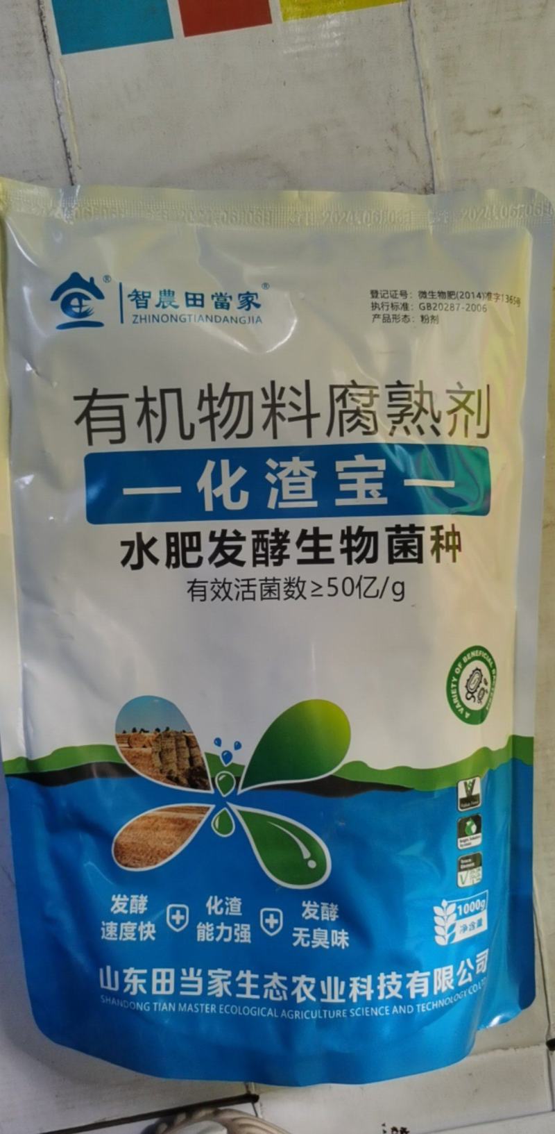 田当家生物化渣宝水肥发酵菌剂有机肥花生麸菜籽饼厨余有机腐