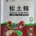松土精疏松土壤