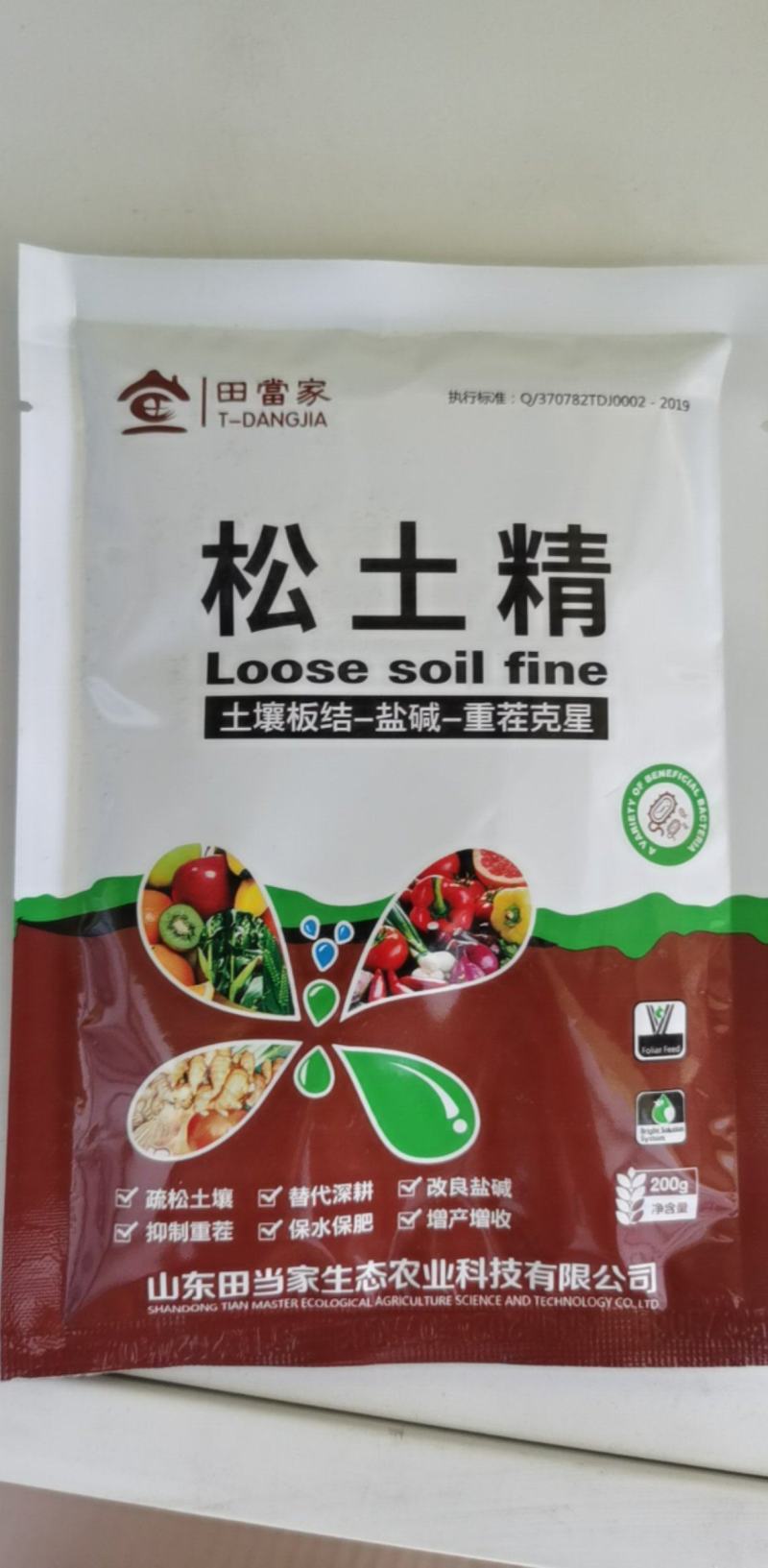 松土精疏松土壤