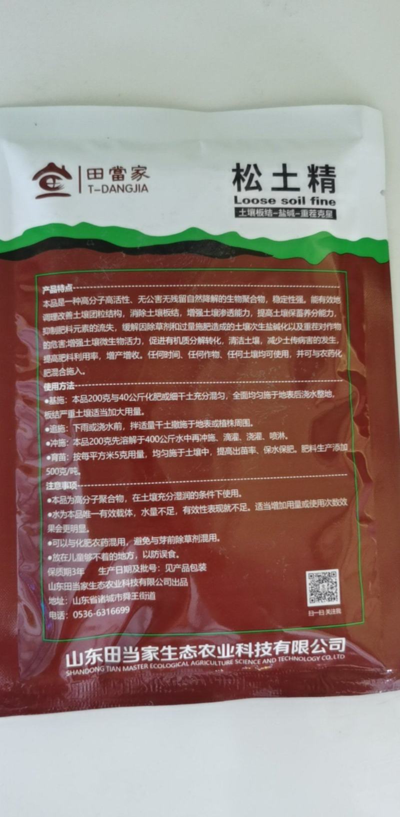 松土精疏松土壤
