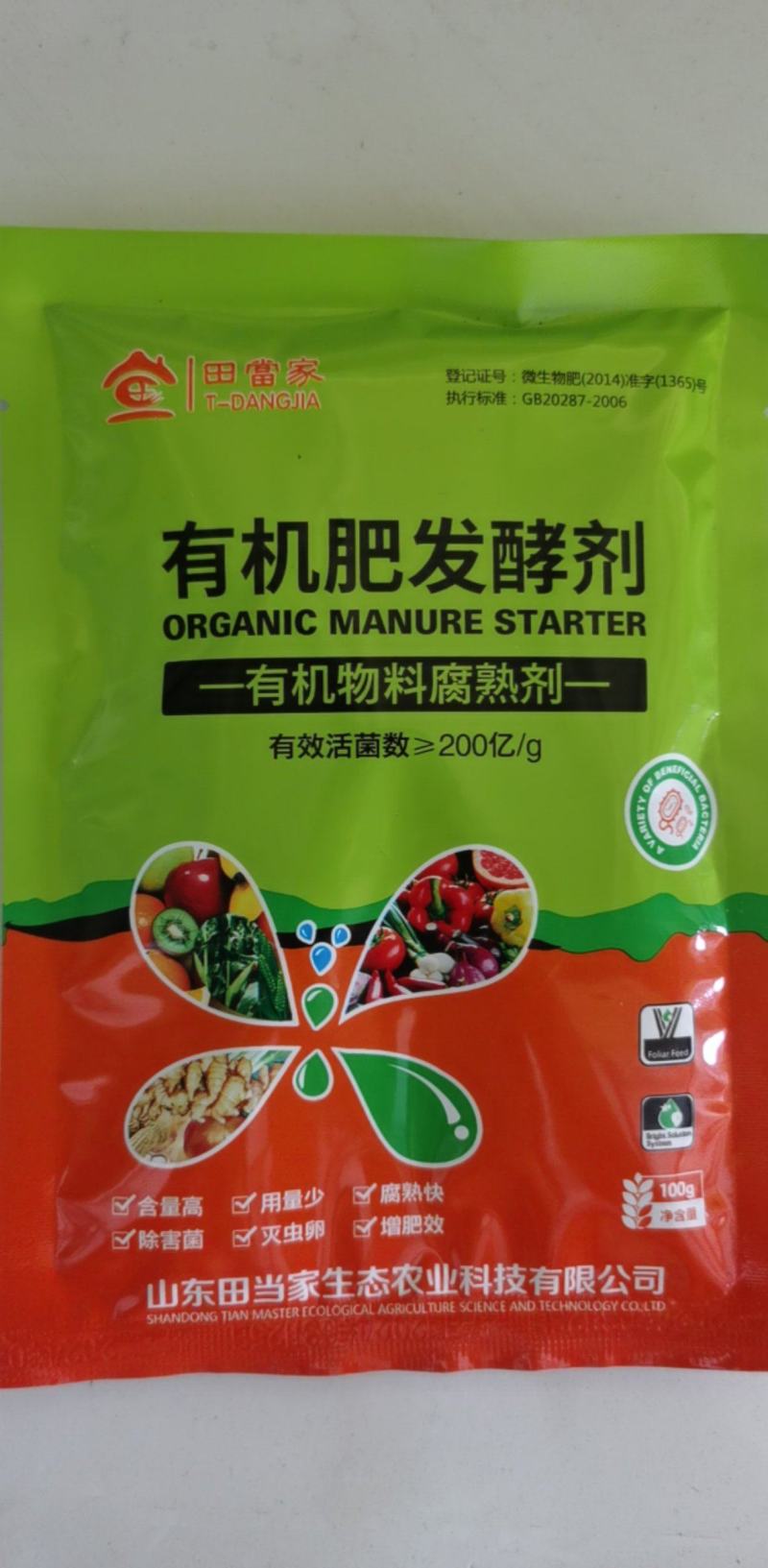 田當家农家肥发酵剂鸡粪羊粪禽畜粪便发酵剂有机物料腐熟剂